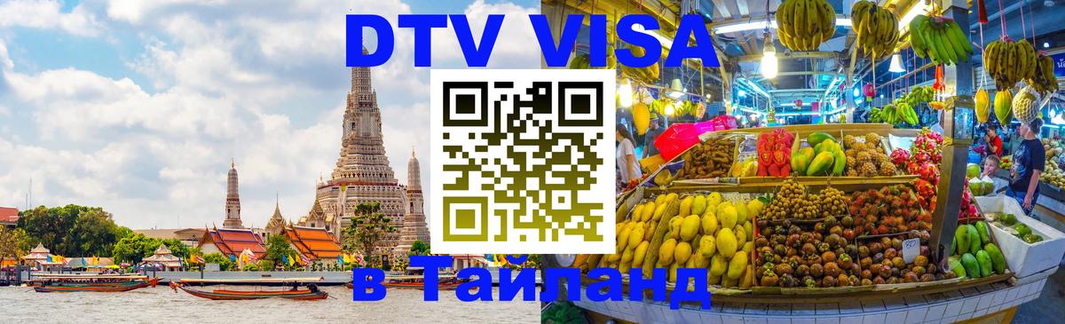 Стоимость и условия DTV визы — оформление в Таиланд под ключ - Пермь 