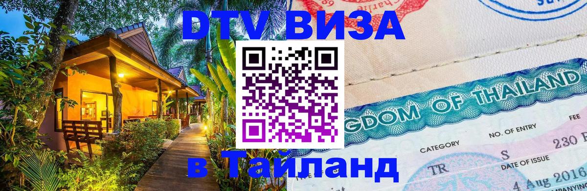 Оформить DTV визу в Тайланд Пермь 