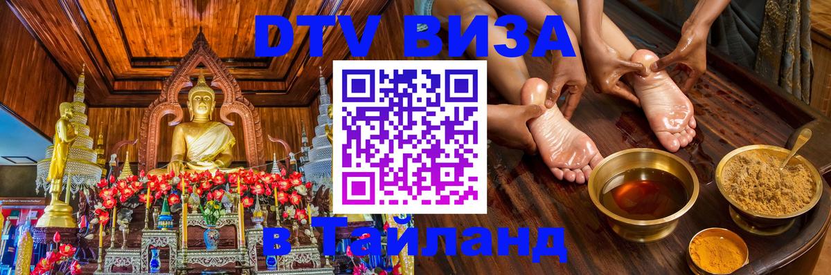 ДТВ VISA Тайланд для фрилансеров 